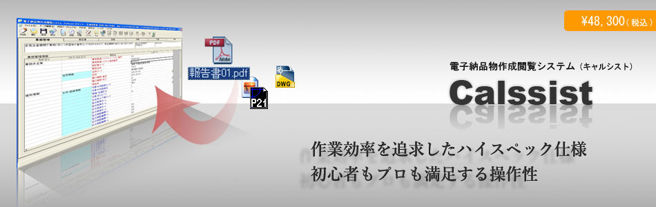 電子納品ソフト Calssist キャルシスト