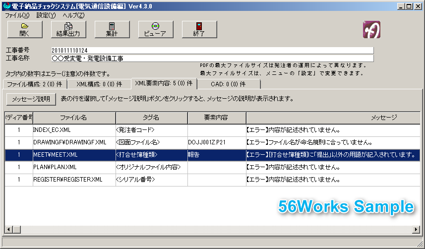 国土交通省チェックシステムによるエラー画面