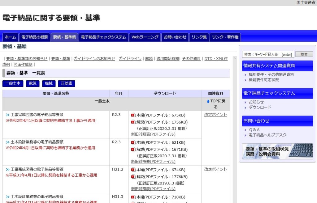 国土交通省 電子納品に関する要領・基準(令和2年3月)